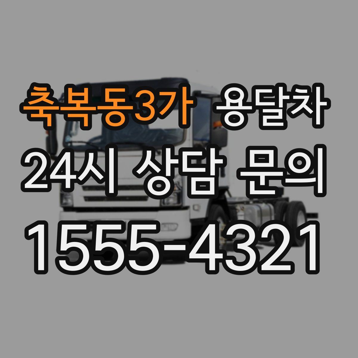 축복동3가 용달차