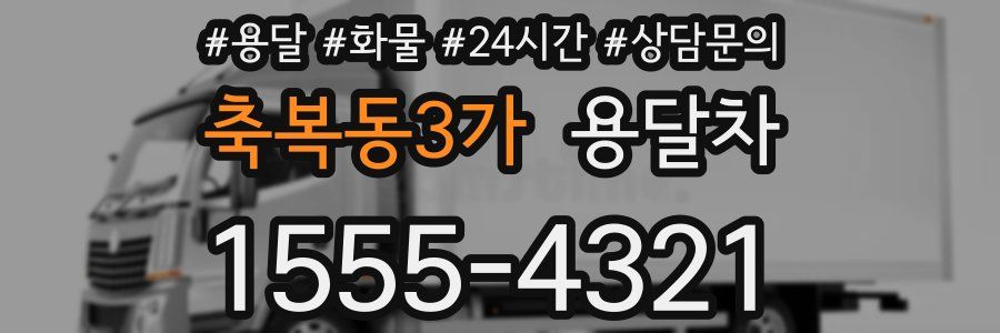 축복동3가 용달차