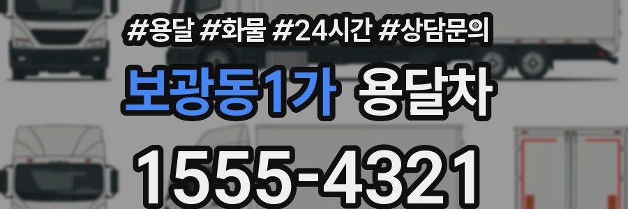 보광동1가 용달차