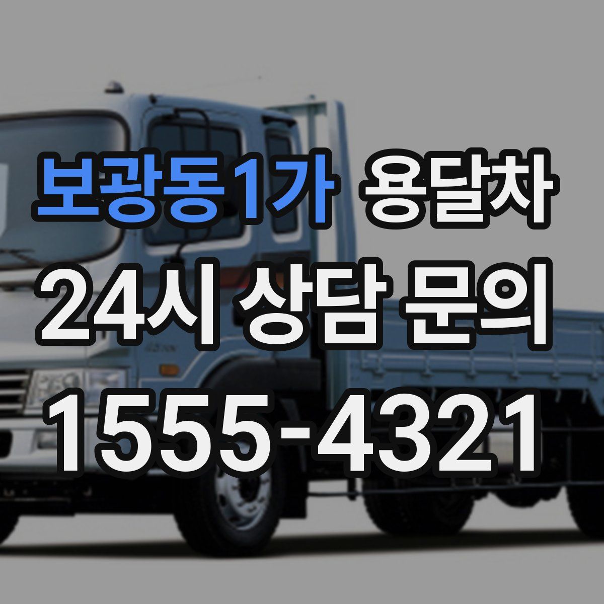 보광동1가 용달차