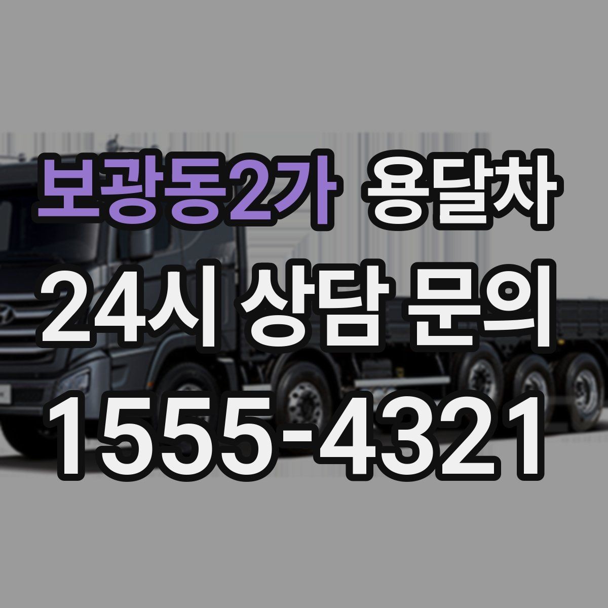 보광동2가 용달차 이용 전 현장 접근성을 체크하는 이유