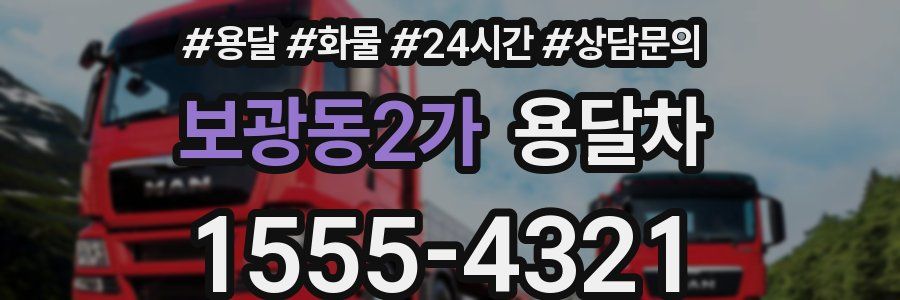 보광동2가 용달차