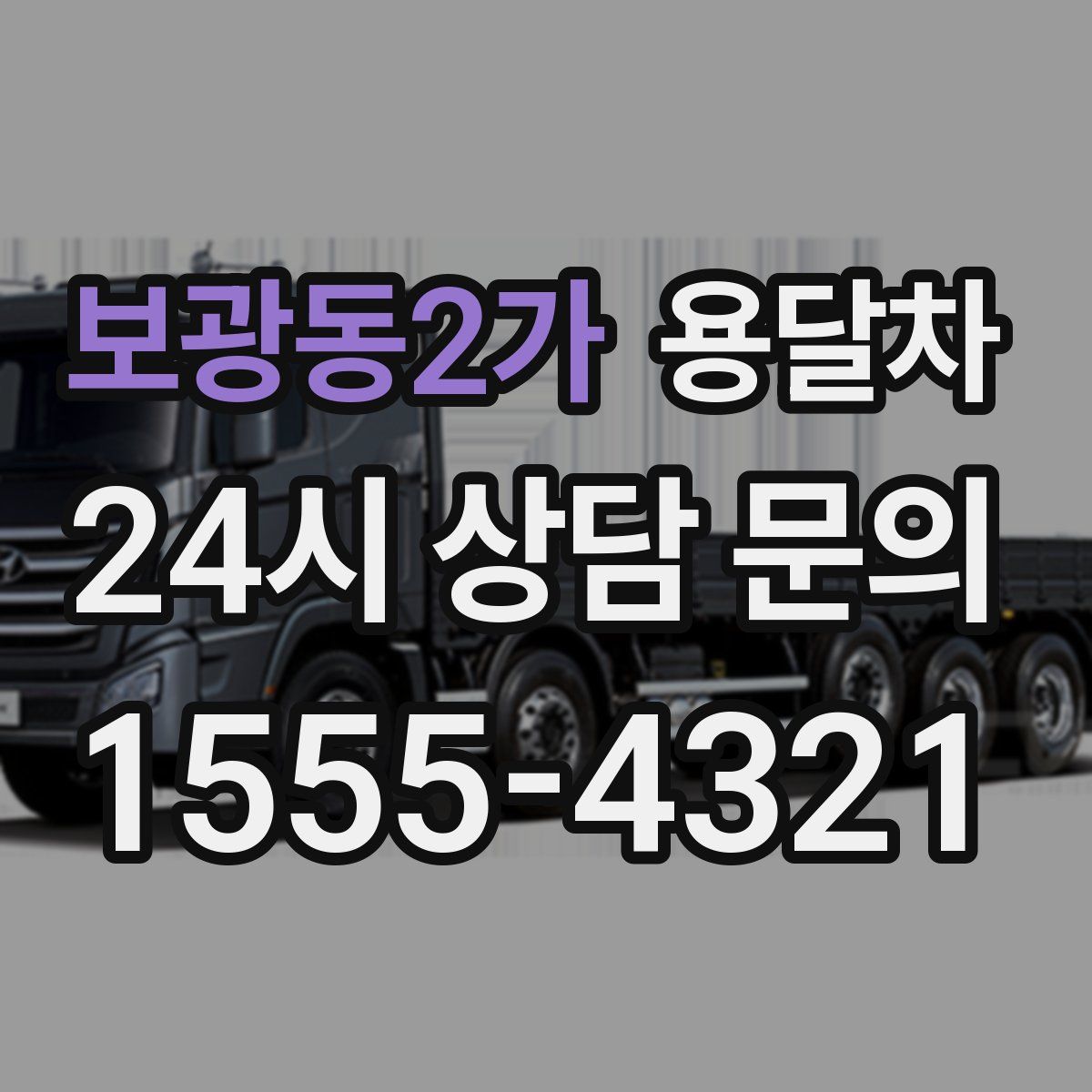 보광동2가 용달차