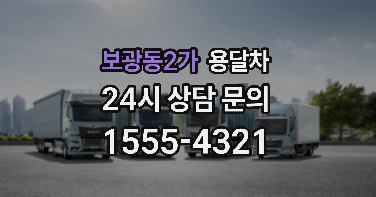 보광동2가 용달차