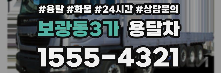 보광동3가 용달차