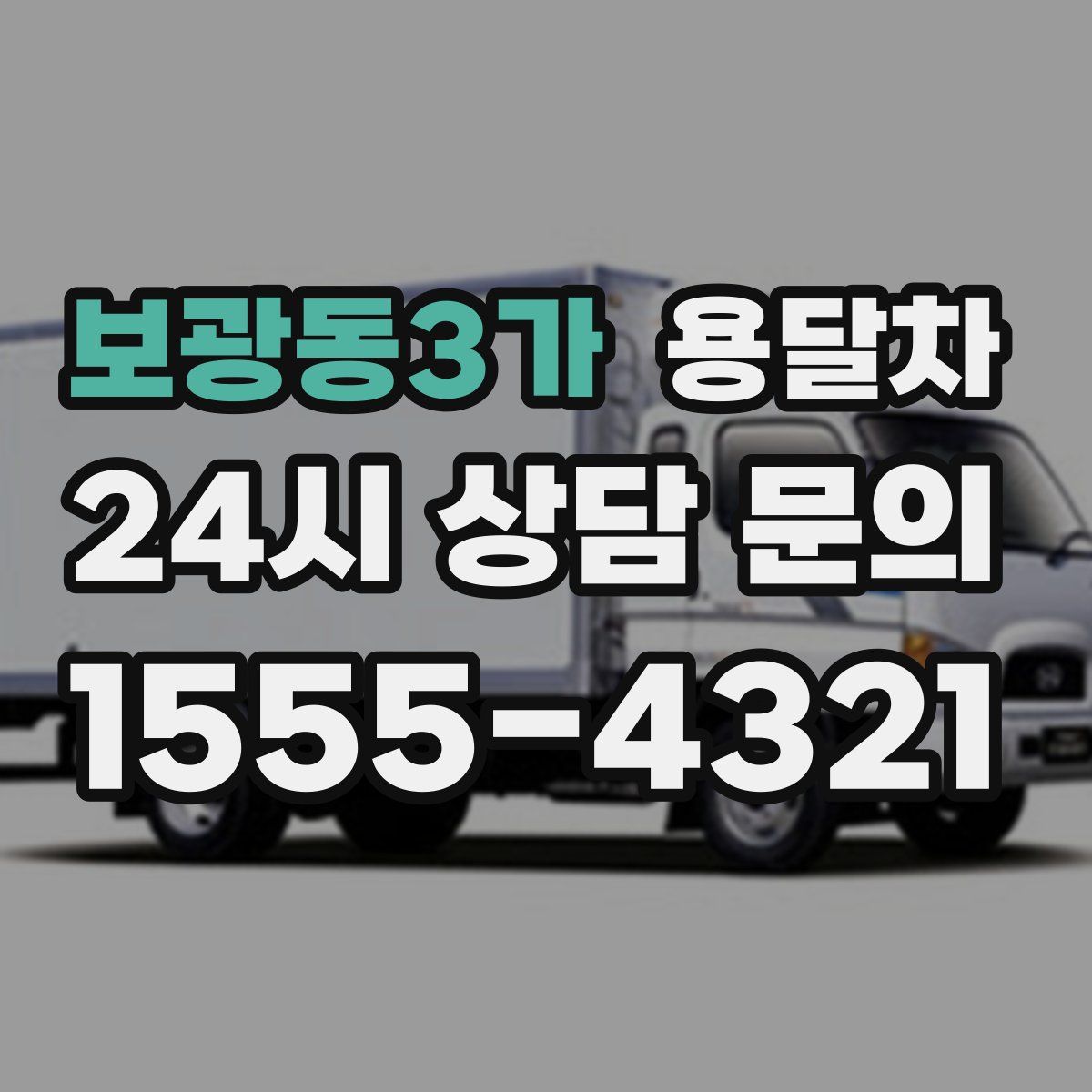 보광동3가 용달차