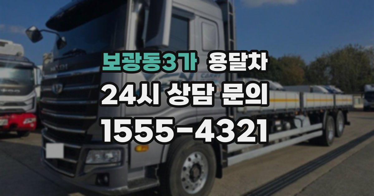 보광동3가 용달차