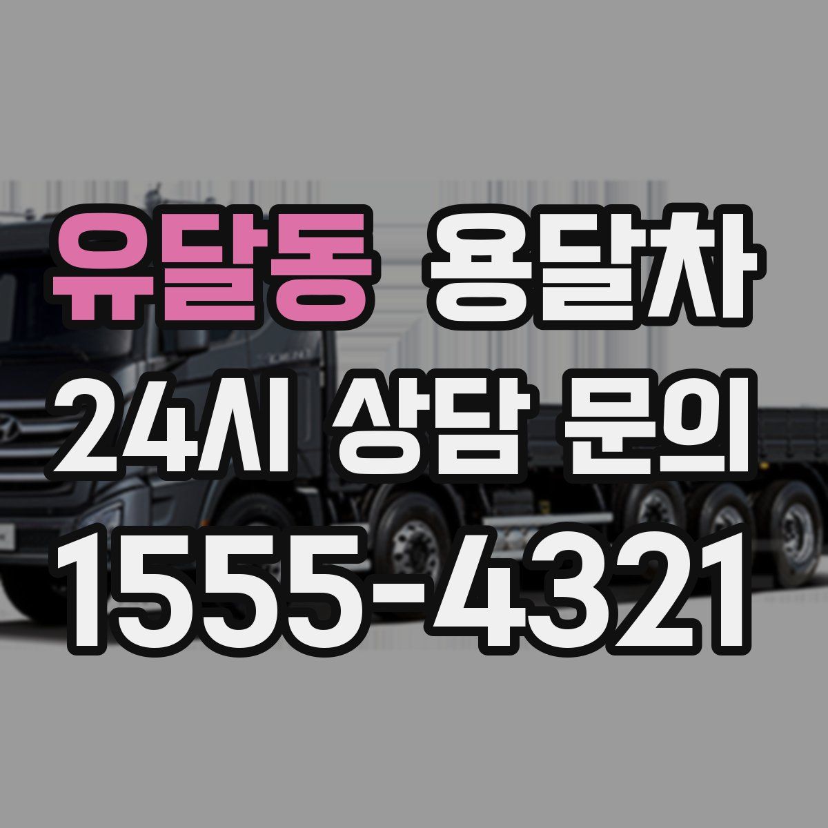 유달동 용달차