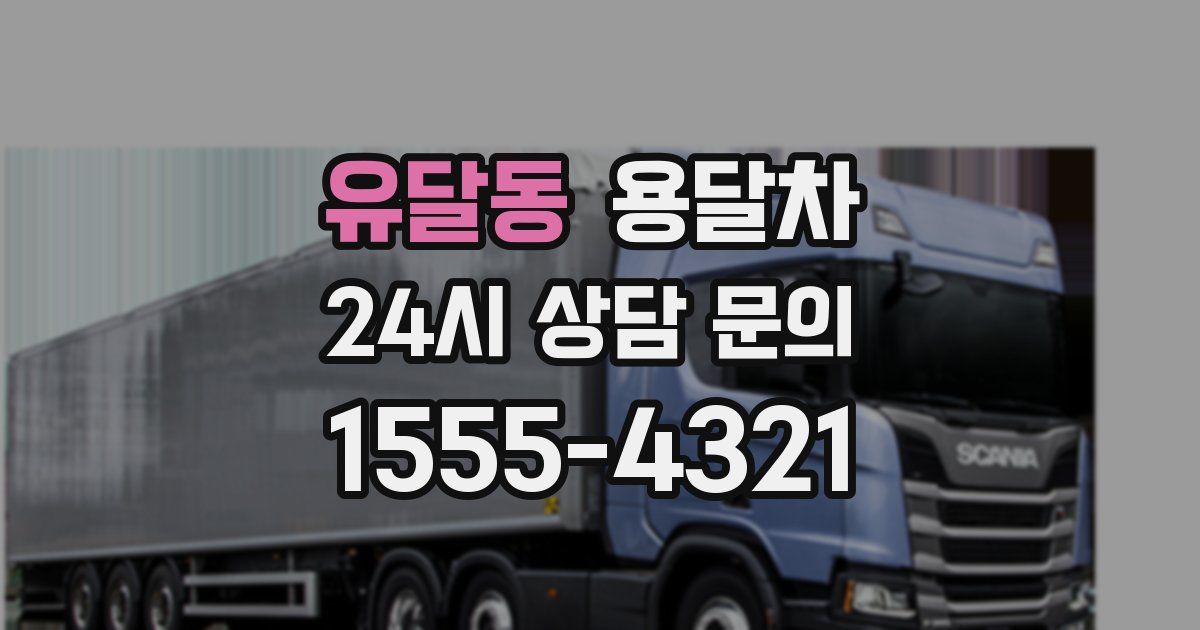유달동 용달차