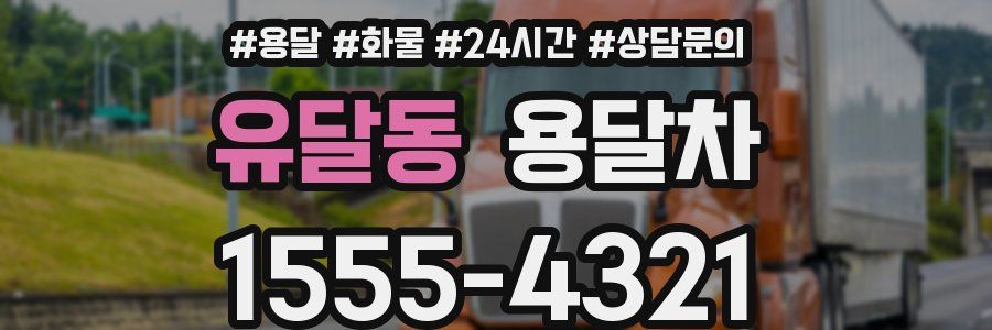 유달동 용달차