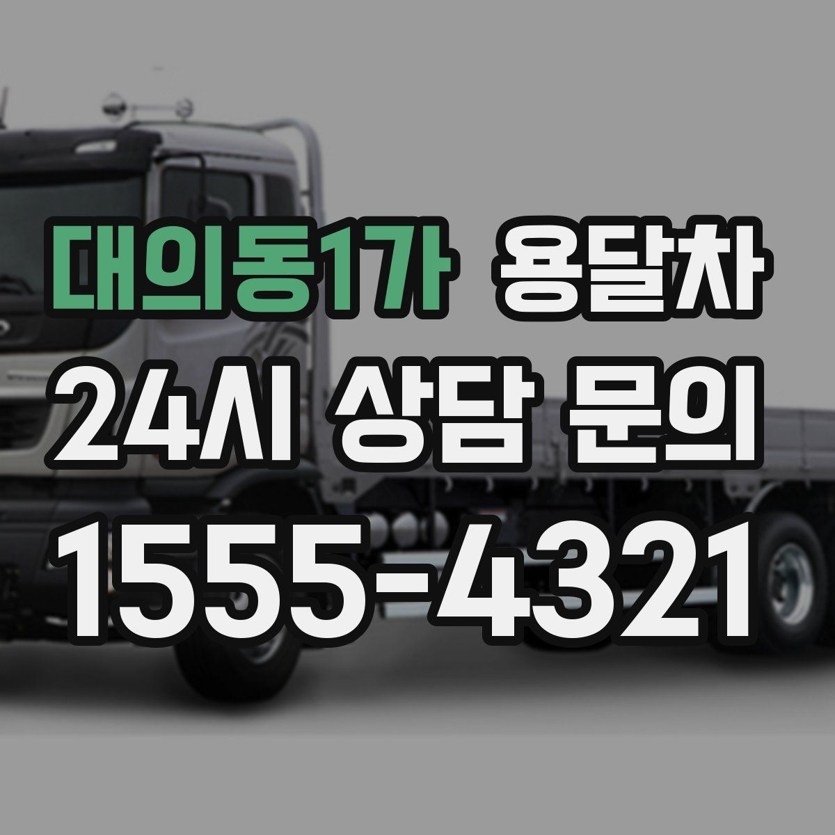 대의동1가 용달차