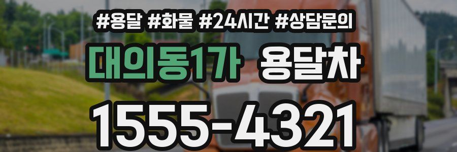 대의동1가 용달차