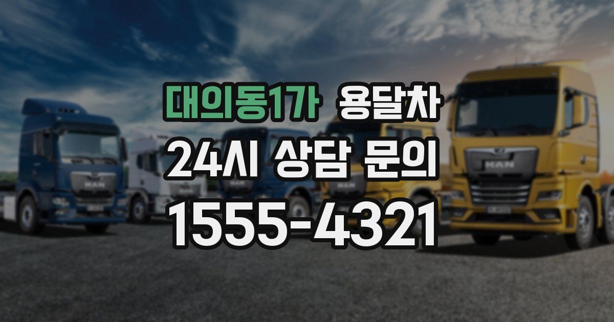 대의동1가 용달차