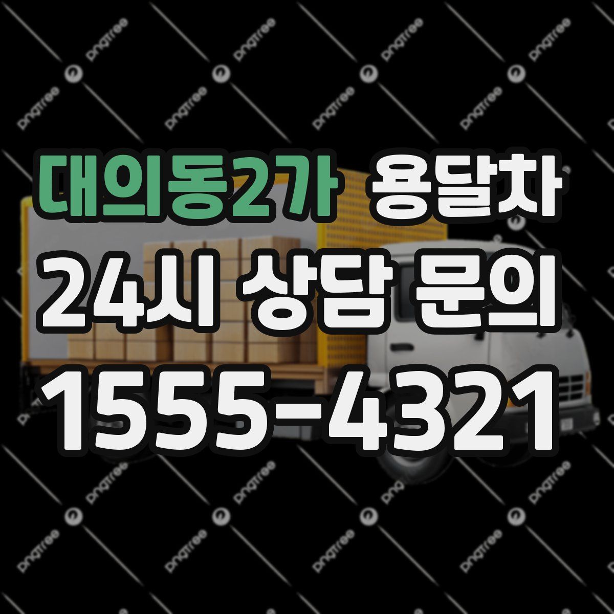 대의동2가 용달차