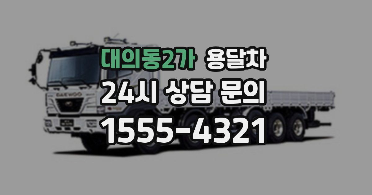 대의동2가 용달차