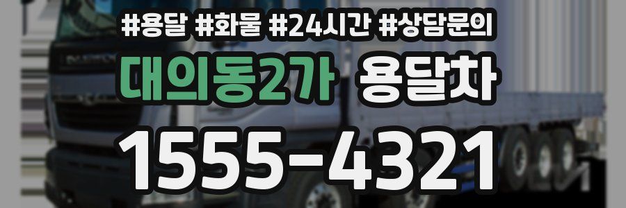 대의동2가 용달차