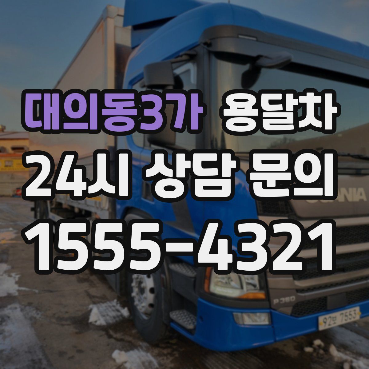 대의동3가 용달차