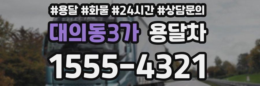 대의동3가 용달차