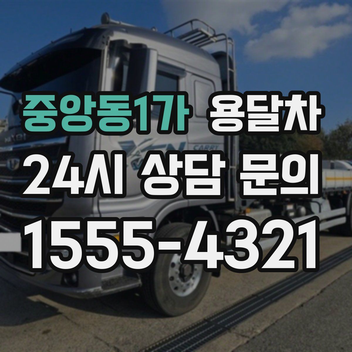 중앙동1가 용달차