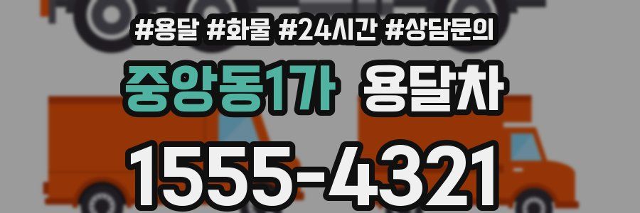 중앙동1가 용달차