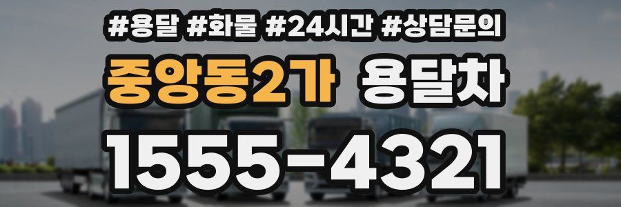 중앙동2가 용달차