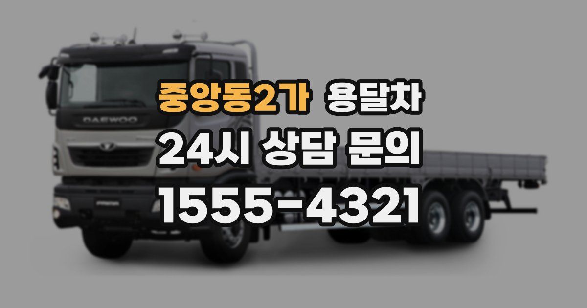 중앙동2가 용달차