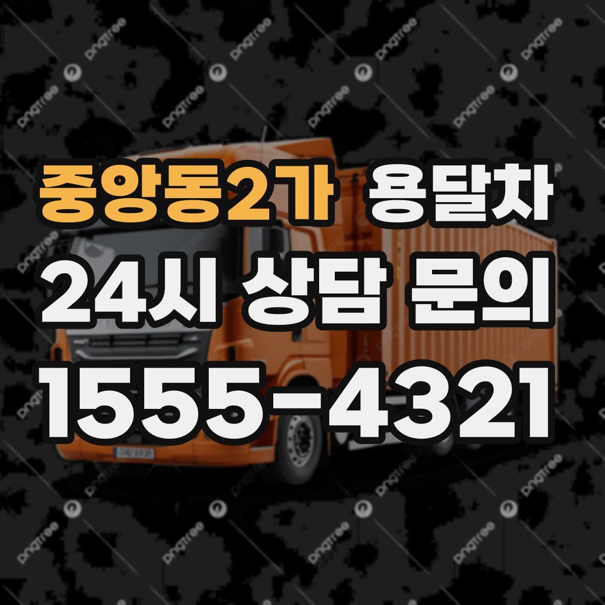중앙동2가 용달차