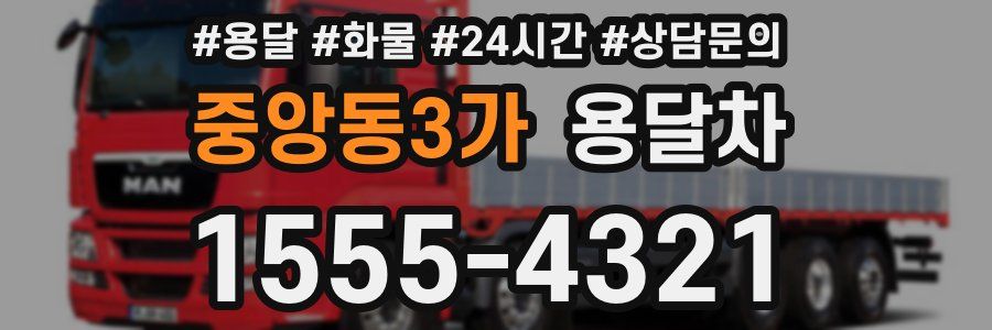 중앙동3가 용달차