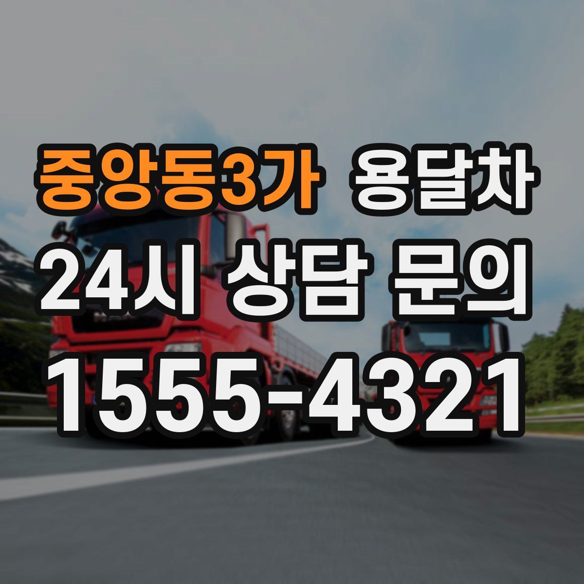 중앙동3가 용달차