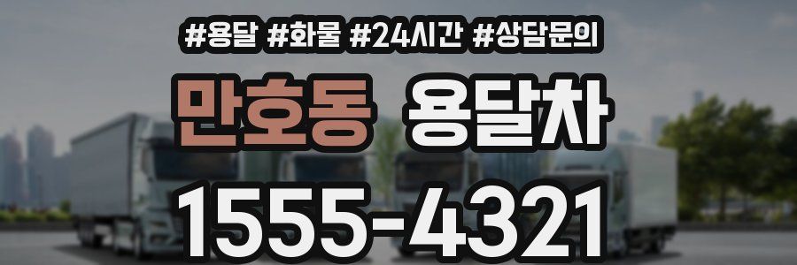 만호동 용달차