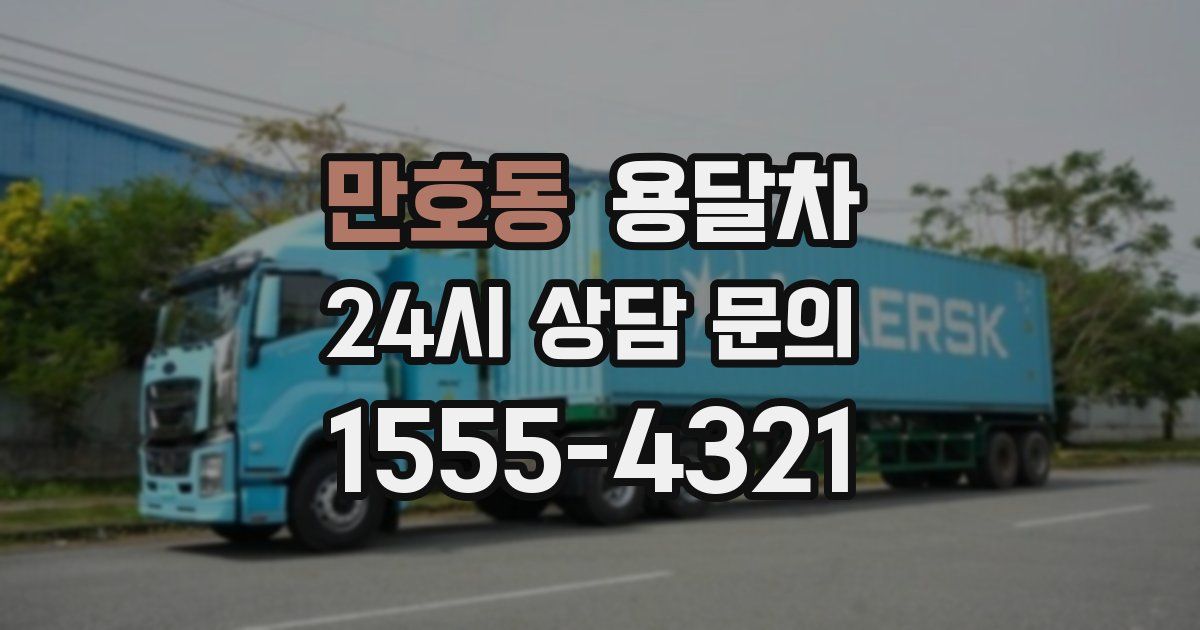 만호동 용달차