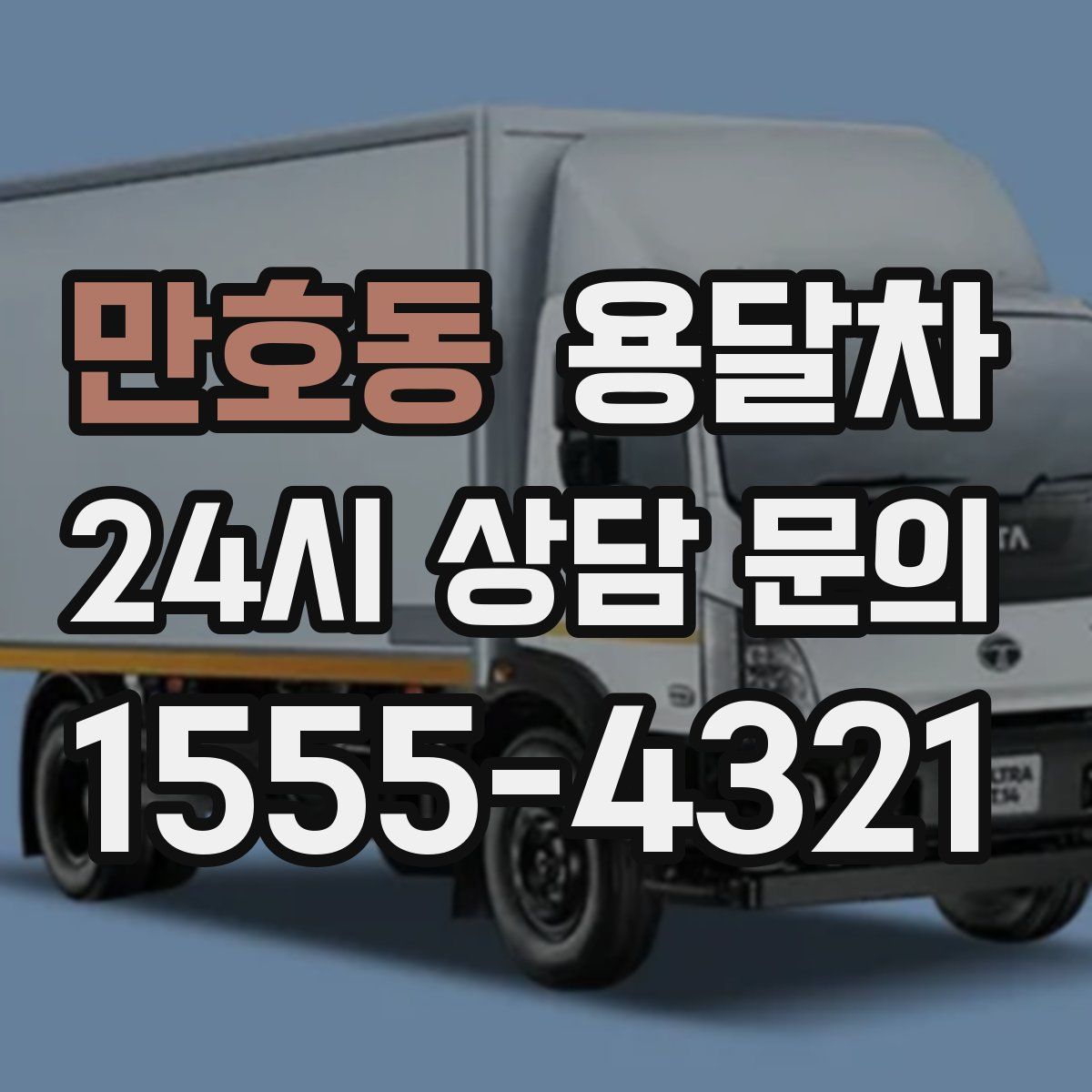 만호동 용달차