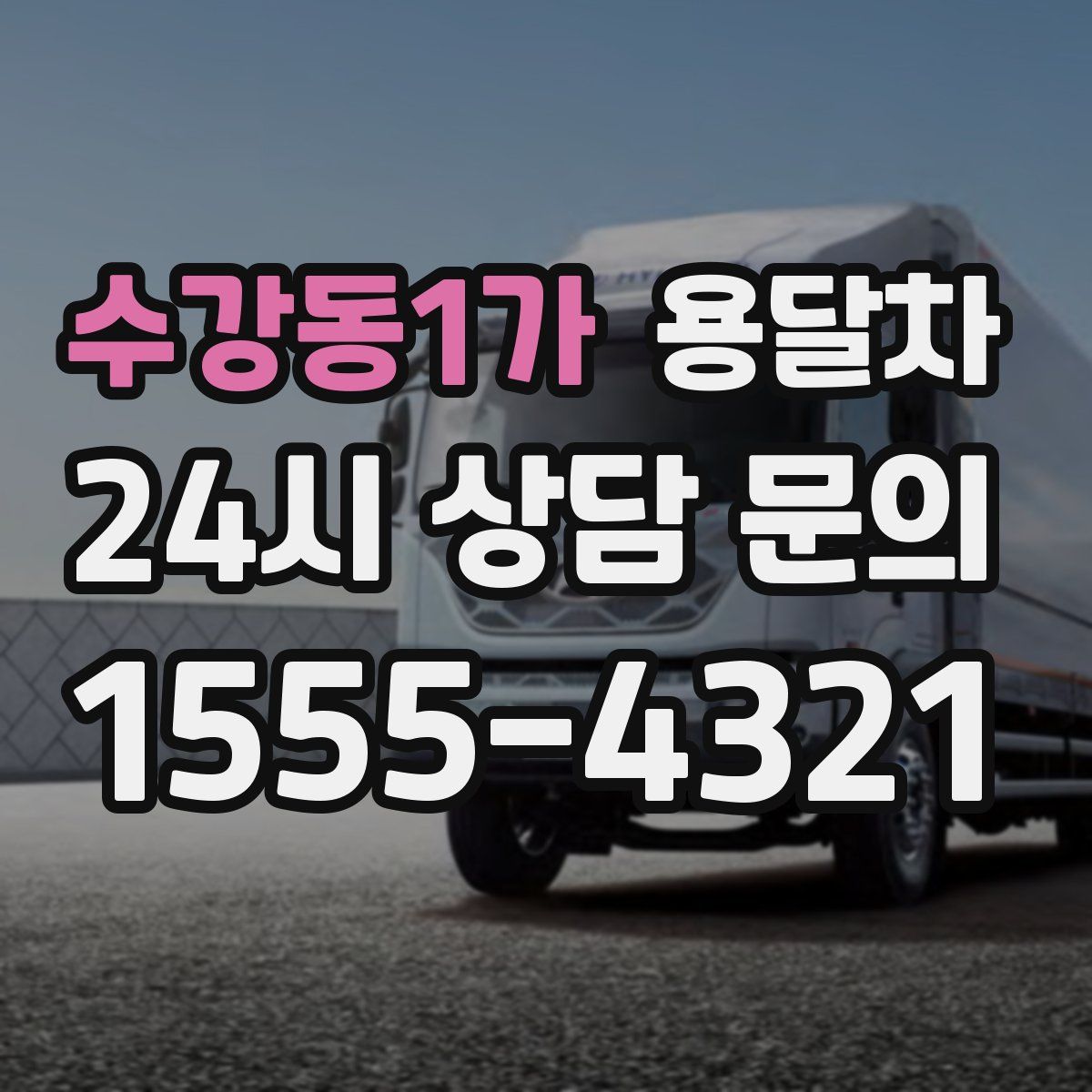 수강동1가 용달차