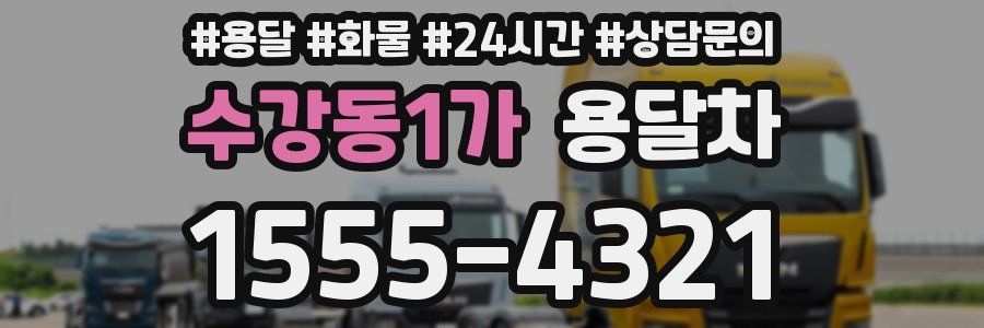 수강동1가 용달차