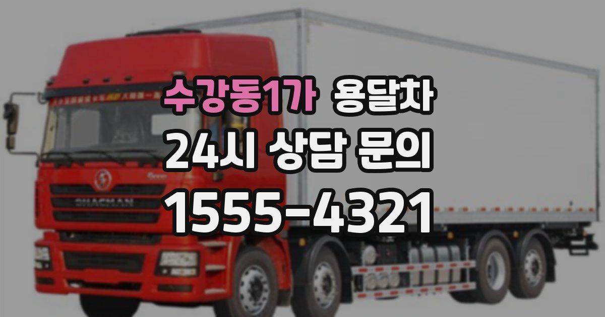 수강동1가 용달차