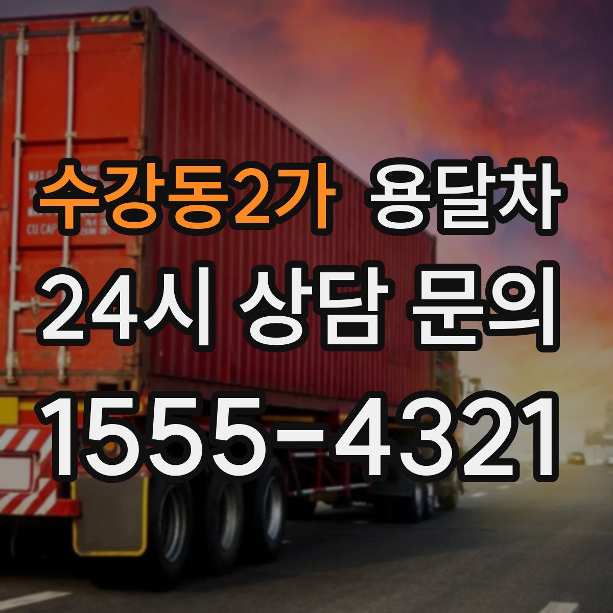 수강동2가 용달차