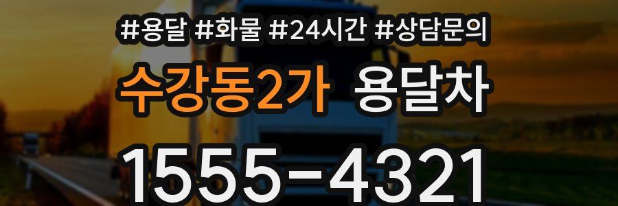 수강동2가 용달차