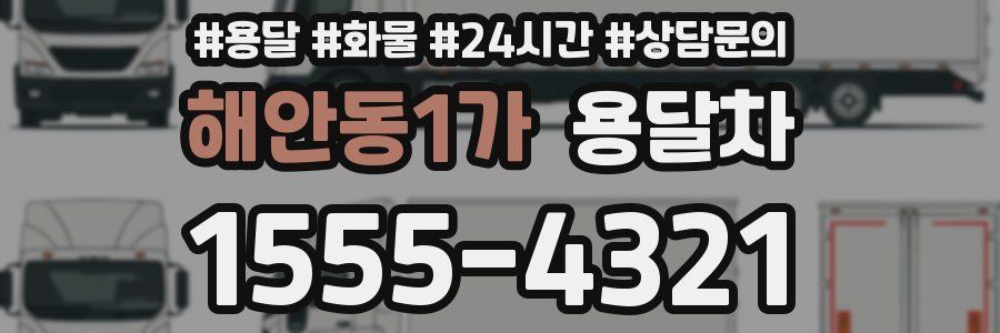 해안동1가 용달차