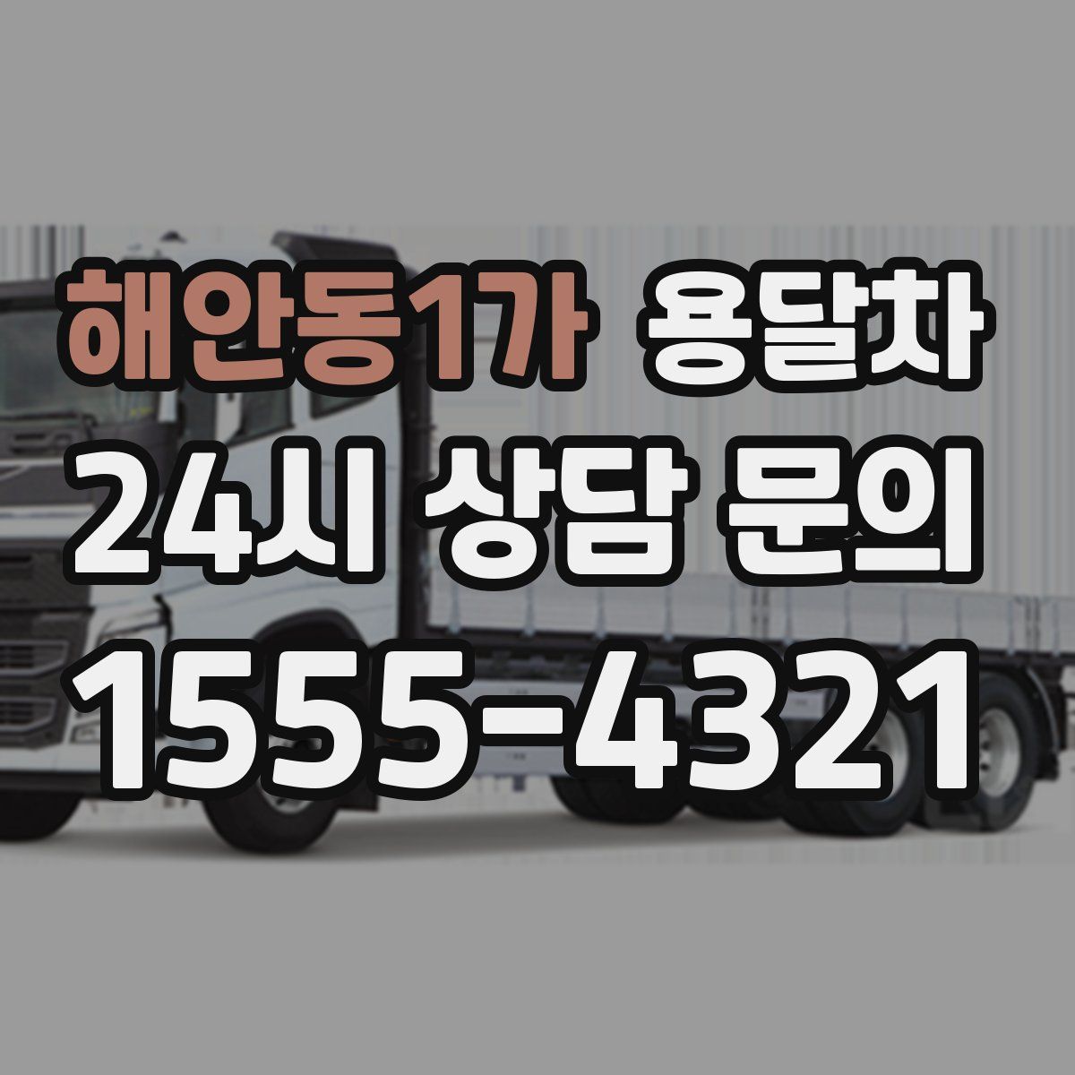해안동1가 용달차