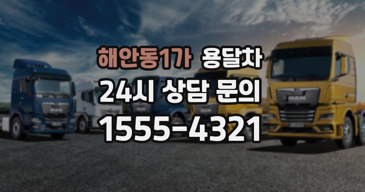 해안동1가 용달차