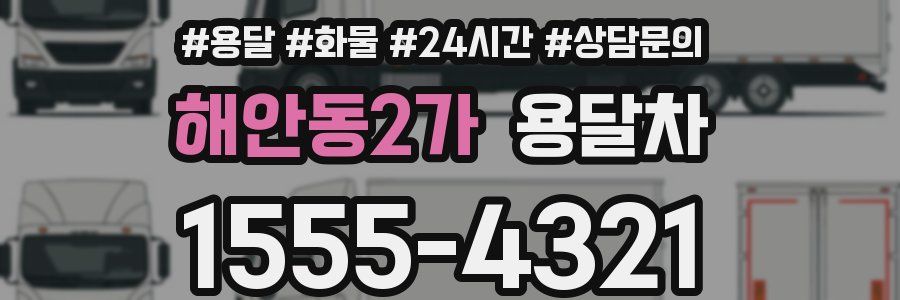 해안동2가 용달차