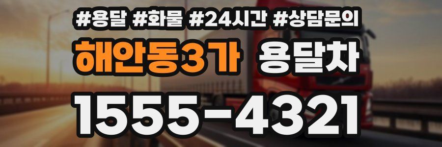 해안동3가 용달차