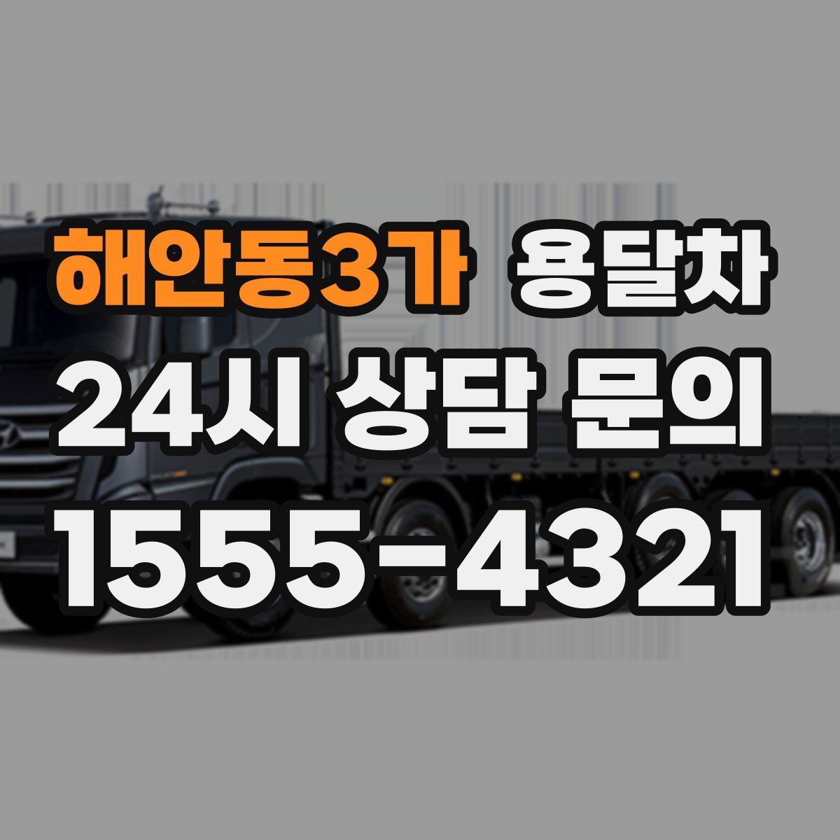 해안동3가 용달차