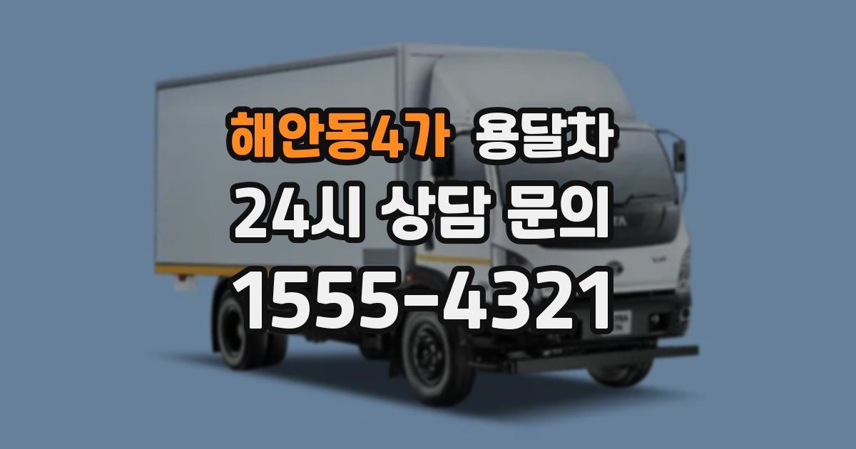 해안동4가 용달차