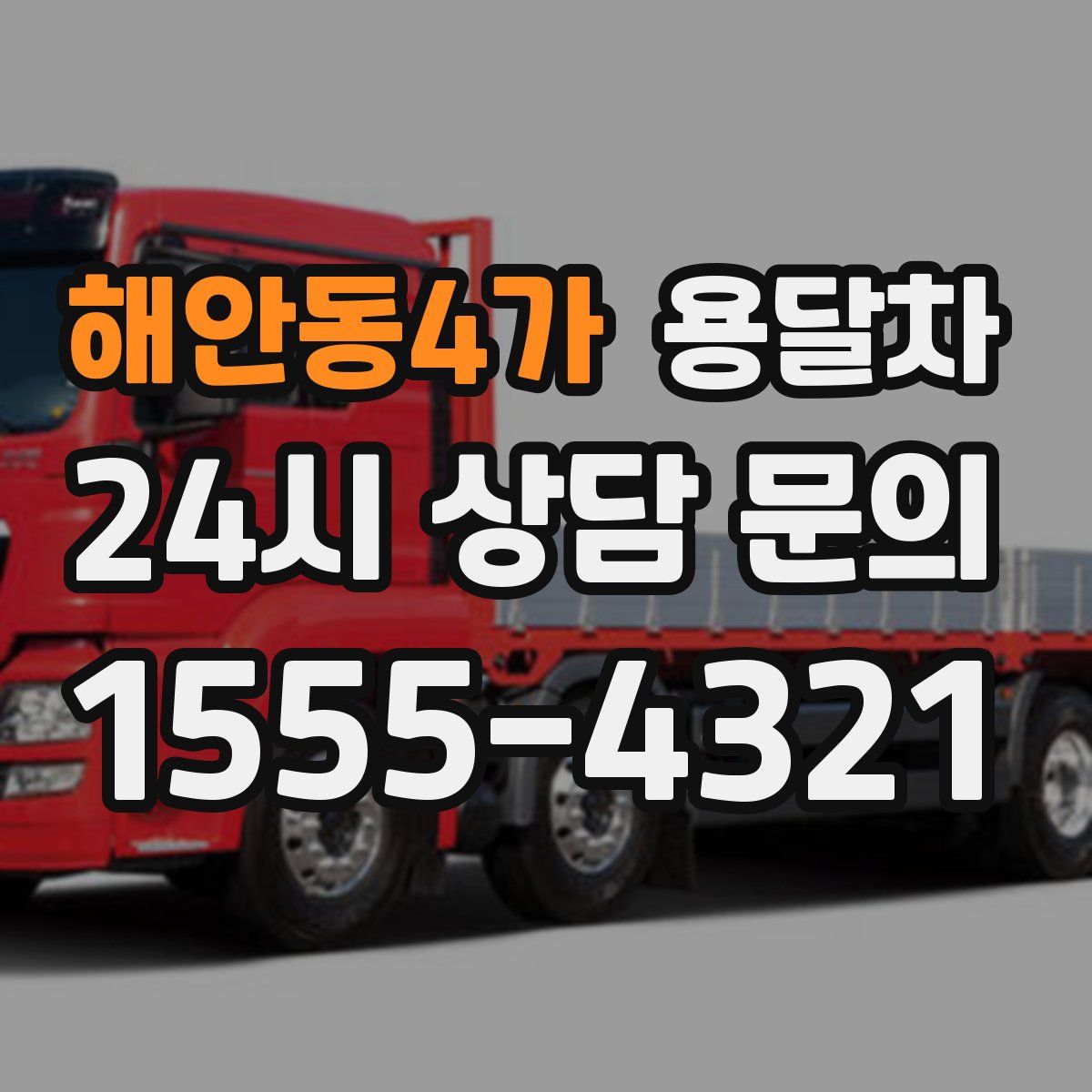 해안동4가 용달차