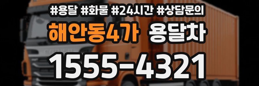 해안동4가 용달차