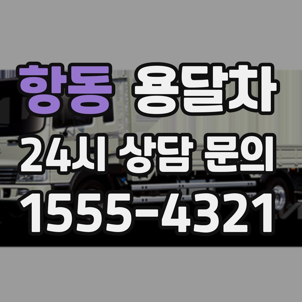 항동 용달차 이용 후 후기를 볼 때 체크할 기준