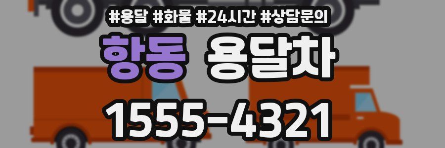 항동 용달차