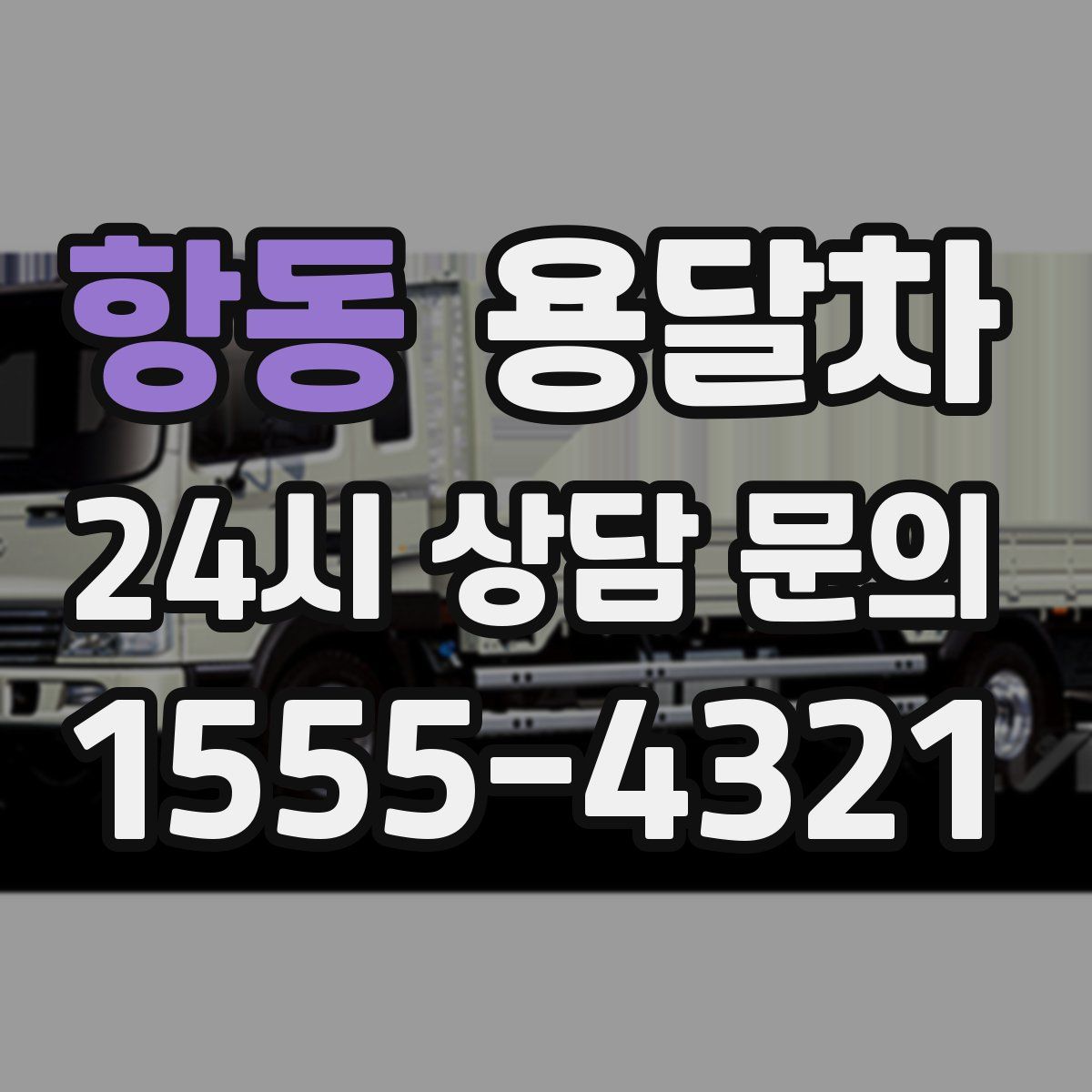 항동 용달차