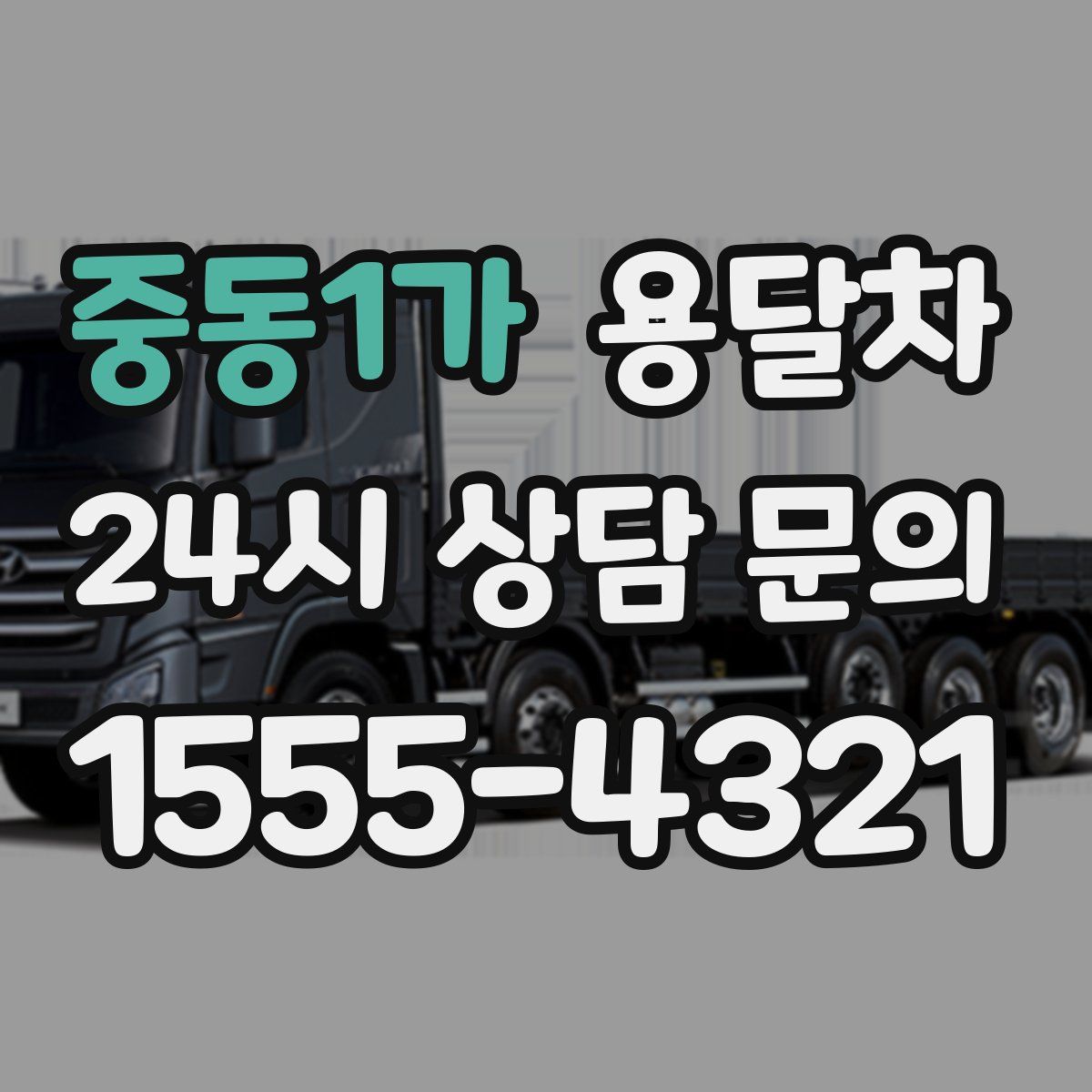 중동1가 용달차